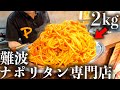 【大阪】2キロのデカ盛りパスタを余裕でさばく信じらない神技注文さばき