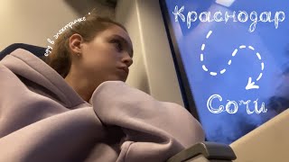 vlog: выходные в Сочи :)