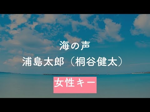 【女性キー(+6)】海の声 - 浦島太郎（桐谷健太）【オフボーカル】