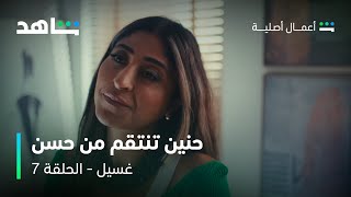 حنين تطلب الطلاق في مسلسل غسيل | الحلقة ٧ | شاهد