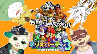 【マリオパーティー3】続・同期で懐かしのパーティゲームを遊ぶにゃ【Vtuber/猫草ミント/八波はるかげ/Zeed Aster/北月スマリ】