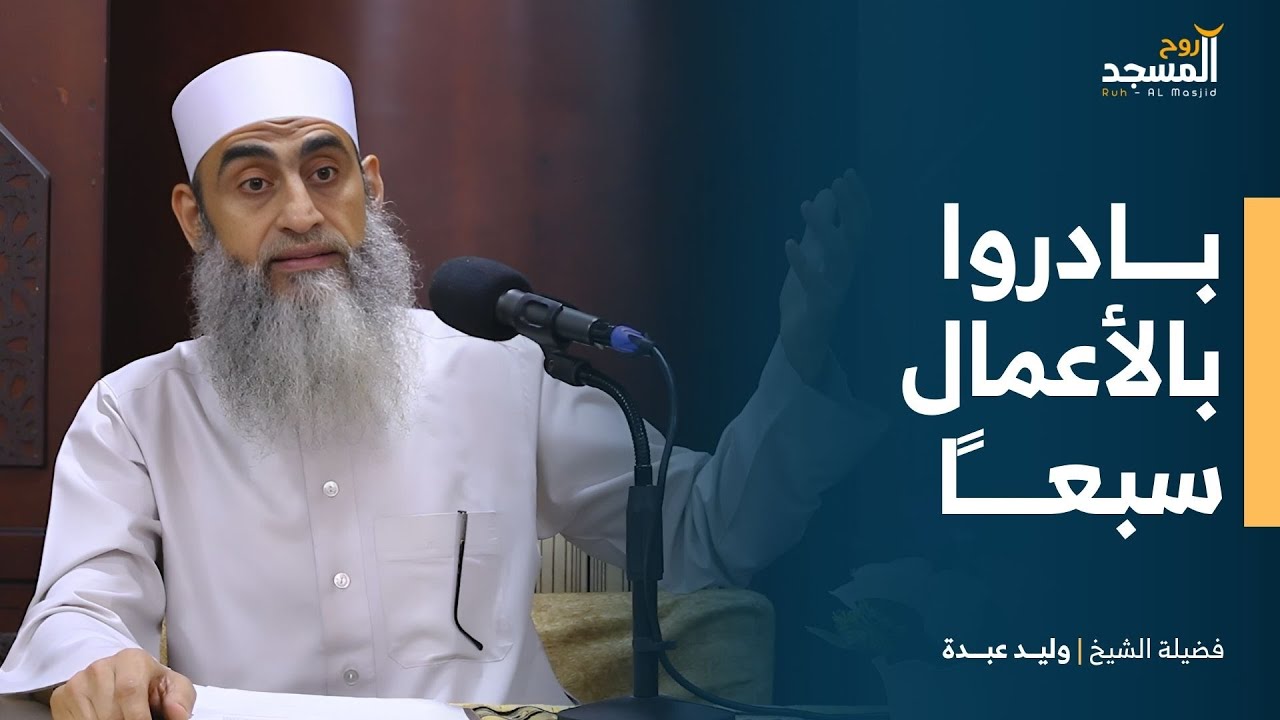 حديث «بادروا بالأعمال سبعًا..» - لفضيلة الشيخ | وليد عبدة