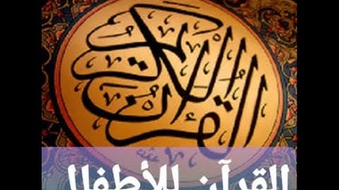 صفحة 4 سورة البقره مكرره المنشاوي المعلم Page 4 Surat Al-Baqara, repeated Al-Minshawi Al-Muallem