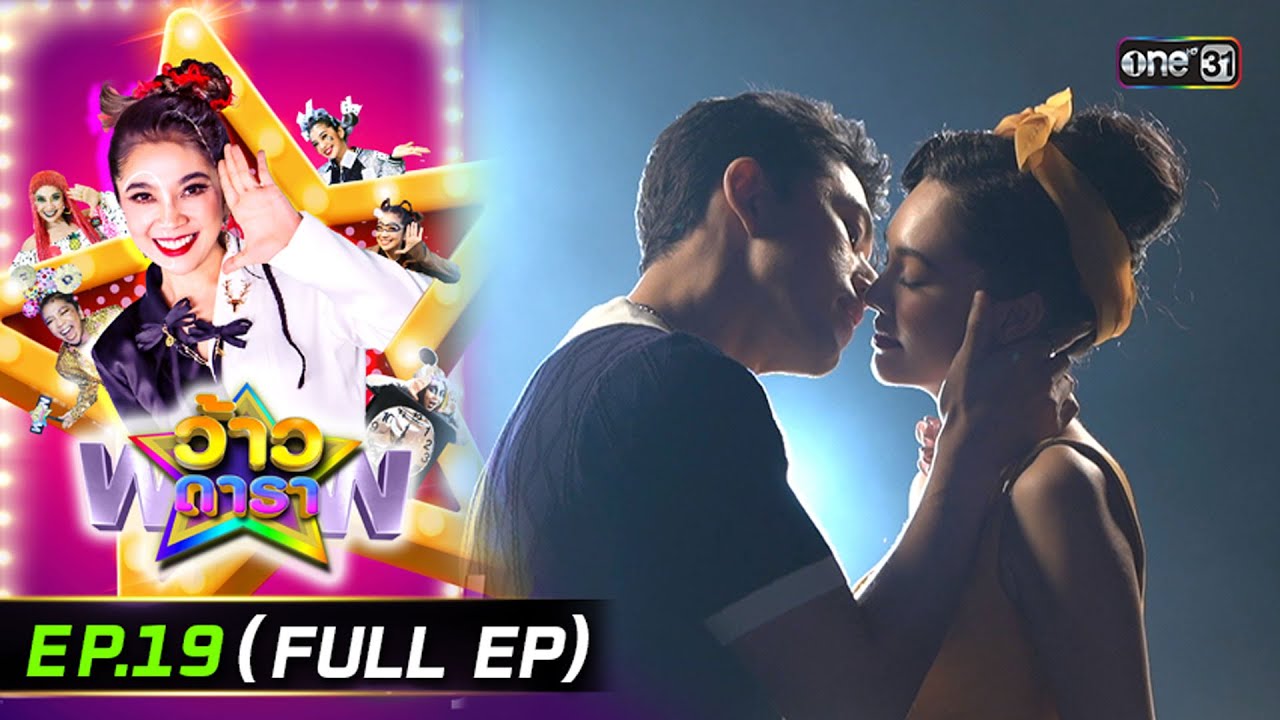 ว้าวดารา | Ep.19 (FULL EP) | 18 พ.ค. 68 | one31