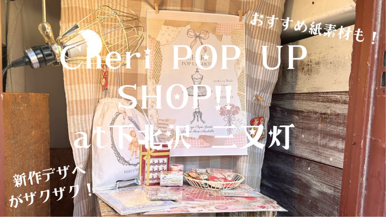 下北沢のCheriポップアップストアに行きました！購入品紹介とちいさなお知らせ＊