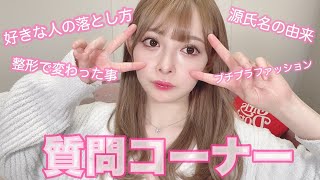 【質問コーナー】整形、恋愛、源氏名の由来、プチプラコーデ、カラコンなど答えます♡