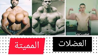 العضلات ضخمة مزيفة و قاتلة