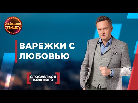 ВАРЕЖКИ С ЛЮБОВЬЮ | САМЫЕ ПОПУЛЯРНЫЕ ВЫПУСКИ КАСАЕТСЯ КАЖДОГО | ЛУЧШИЕ ТВ-ШОУ #касаетсякаждого