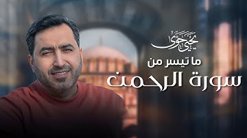 تلاوة رائعة لما تيسر من سورة الرحمن | القارئ يحيى حوى