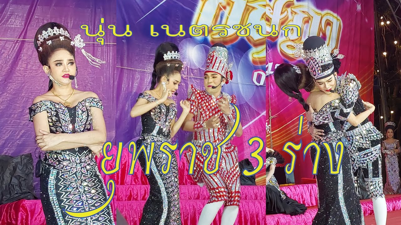 คลิปเต็ม ยุพราช3ร่าง นุ่น เนตรชนก+แนท รุ่งฟ้า+นุ กฤษฏา บารมี#ลิเกรุ่งฟ้ากฤษฏาบารมี ที่Km8 camp