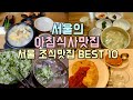 서울 아침식사 조식맛집 BEST 10, 서울에서 맛있는 아침맛집을 찾는다면 바로 여기!