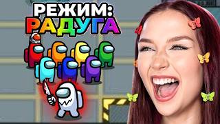 AMONG US - РЕЖИМ *РАДУГА* 🌈 АМОНГ АС, но ИМПОСТЕР УБИВАЕТ ПО ЦВЕТАМ РАДУГИ 🔥
