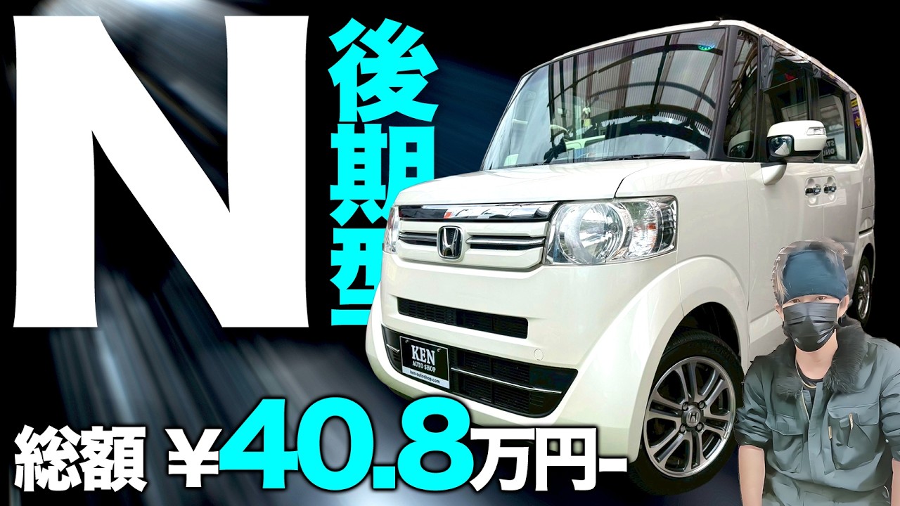 なぁ様ご予約品 1-Year Warranty] A late-model N-BOX at an all-inclusive price! New
