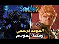 سندوكاي الموسم الثالث الموعد الرسمي للعرض الأول من الموسم الثالث وتفاصيل عن القصة الكاملة للموسم