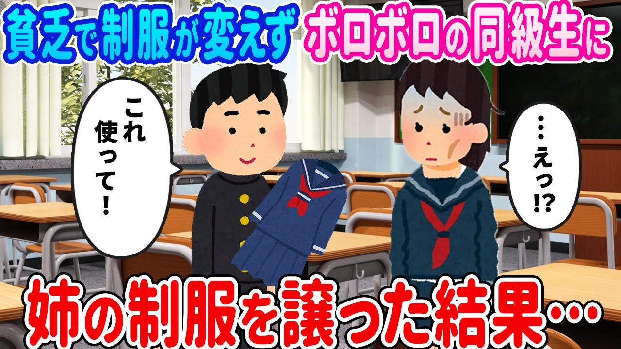 【2ch馴れ初め】貧乏で制服が買えずボロボロの同級生に、姉の制服を譲った結果…【ゆっくり】