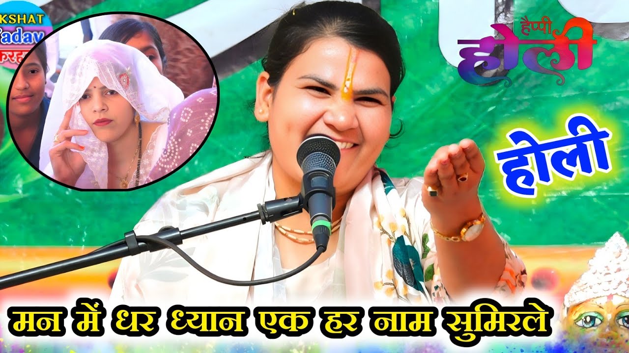 मन में धर ध्यान एक हरि नाम सुमिरले #होली __Poonam_Shastri #पूनम_शास्त्री 