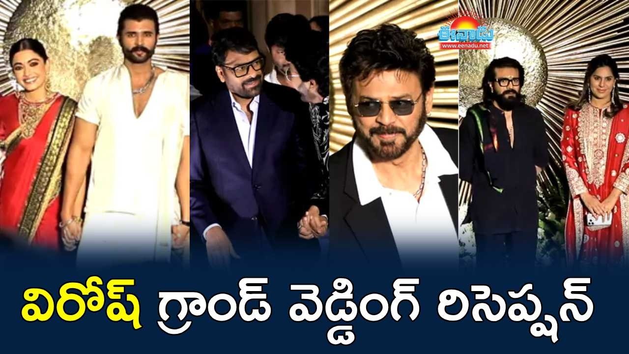 ‘విరోష్’ గ్రాండ్ రిసెప్షన్.. హాజరైన సినీ, రాజకీయ ప్రముఖులు @eenadu-news