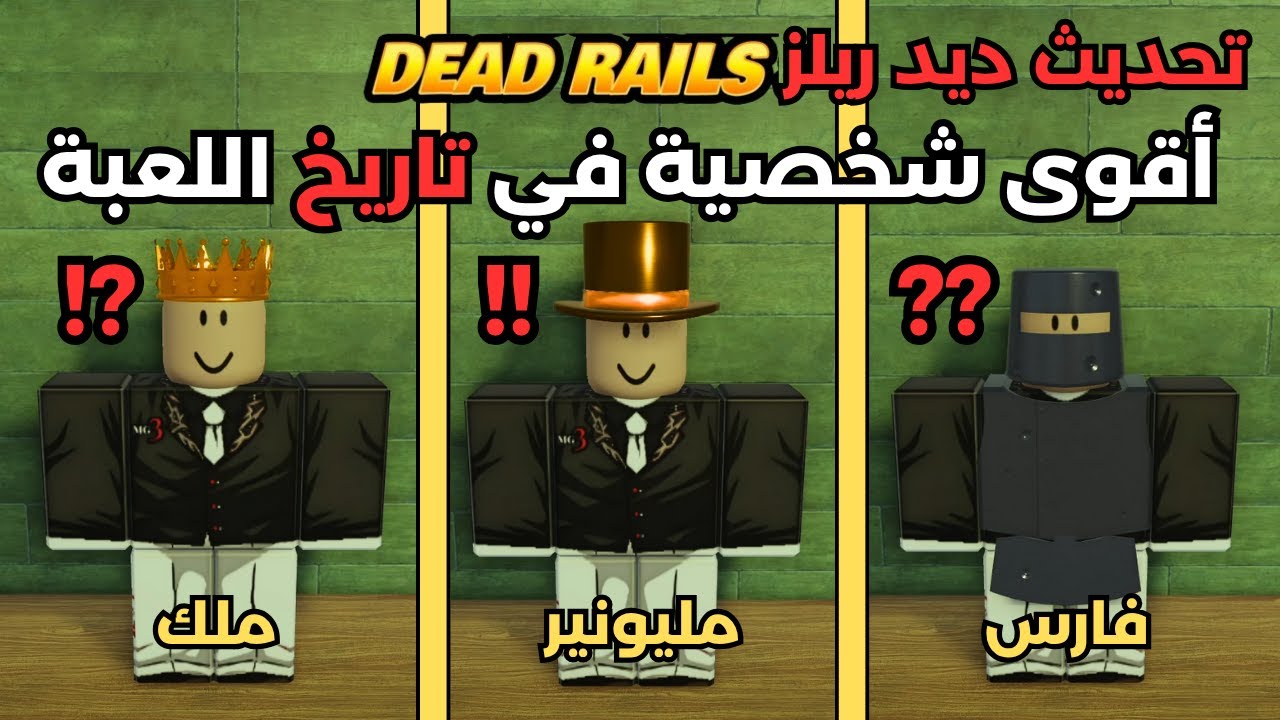 اقوى شخصية لغاية الان في ديد ريلز روبلوكس 💰🗡  | Roblox Dead Rails Classes Update