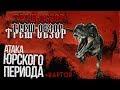 Треш обзор фильма "Атака Юрского Периода"(feat.Raptor reviews)