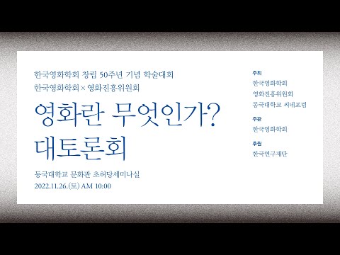영화진흥위원회X한국영화학회, '영화란 무엇인가?' 대토론회