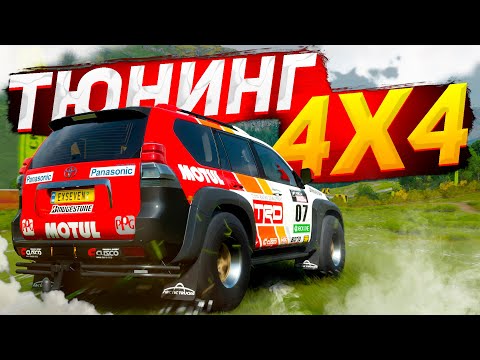 Видео: Тюнинг внедорожников в Forza Horizon 4