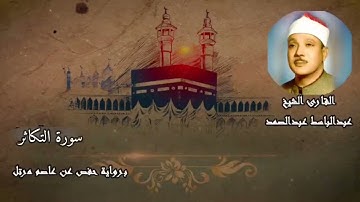 سورة التكاثر الشيخ عبدالباسط عبدالصمد (مرتل برواية حفص عن عاصم) بدون اعلانات