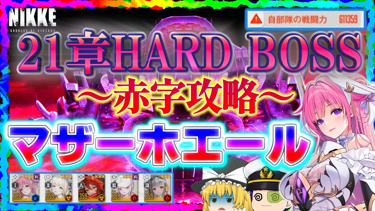 NIKKE] No need to destroy the core! Chapter 21 BOSS HARD (21-32