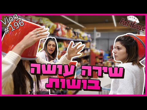 שירה קיבלה משימה לפדח את הבנות בסופר (אסור לנו לחזור לשם)