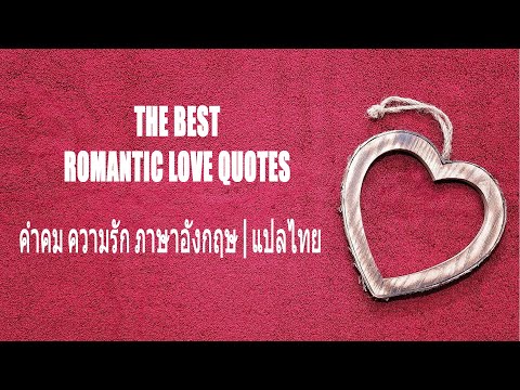 The Best Romantic Love Quotes | คำคม ความรัก ภาษาอังกฤษ | แปลไทย