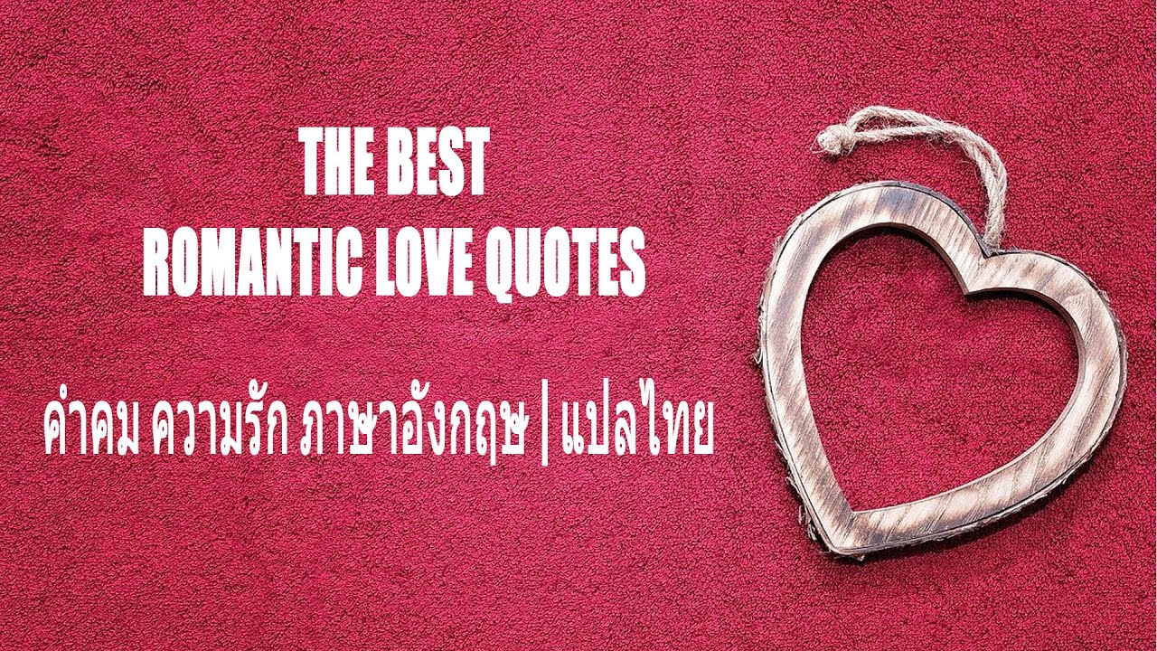 The Best Romantic Love Quotes | คำคม ความรัก ภาษาอังกฤษ | แปลไทย