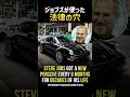 金持ちにしか使えない裏技|ジョブズがナンバー無しで走れた理由 #スティーブジョブズ