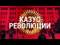 Казус революции | ИТОГИ | 10.10.20