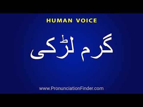    گرم لڑکی