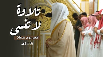 في يوم عرفة الغرّيد د. عبدالله القرافي يبدع بتلاوة لا تنسى من سورة الأعراف | فجر الخميس 9-12-1446هـ