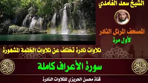 الشيخ سعد الغامدي سورة الأعراف تلاوة قديمة نادرة من صلاة القيام تختلف عن الختمة المشهورة دون إعلانات
