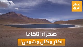 صباح العربية | صحراء أتاكاما في تشيلي.. أكثر مكان مشمس على كوكب الأرض!