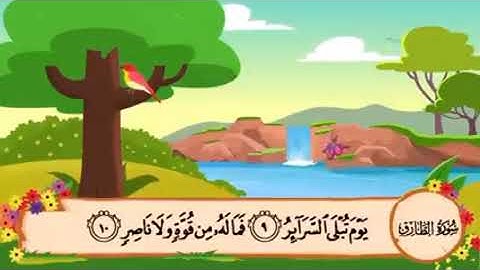 سورة الطارق 1-12 مكررة لتسهيل الحفظ للأطفال المصحف المعلم ❤️