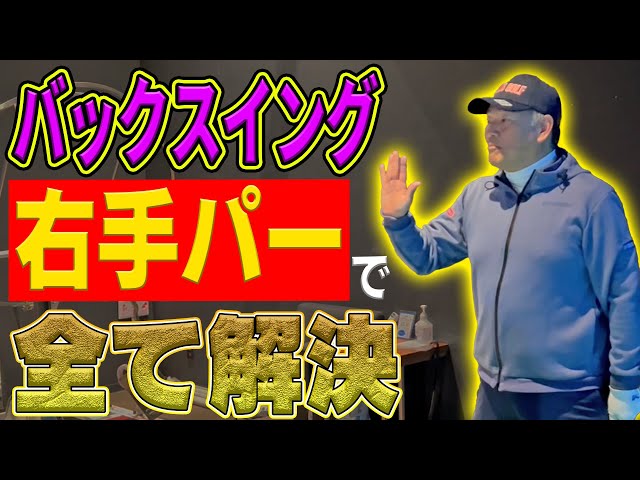 クラブをどこにどうやって上げたら良いかすぐわかります【こう考えると上手くいくテークバック】