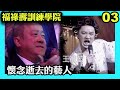 懷念逝去藝人的部分，王祖藍竟然被咒「已逝去」？！｜福祿壽訓練學院｜阮兆祥｜王祖藍｜李思捷｜陳懿德｜郭珮文｜TVBUSA｜綜藝