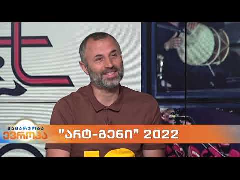 \'არტ-გენი\' 2022