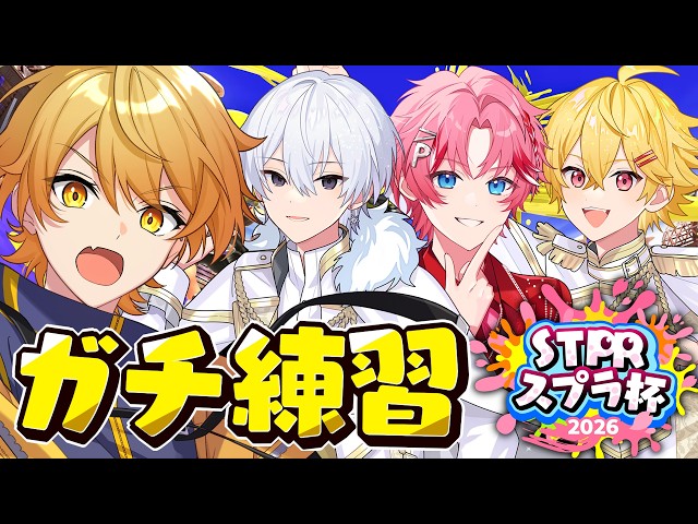 【#STPRスプラ杯】うい～うるさいこぱちゅ♡ガチ練習ぱちぱち【STPR/からつけあっきぃ/やなと/にしき/パルオ】