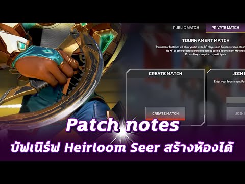 Heirloom Seer บัฟเนิร์ฟครึ่งซีซั่นหลัง ระบบสร้างห้องมาแล้ว | Patch notes Apex Legends 15.1