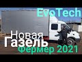 Новая Газель Фермер 2021  Evotech. За сколько? как? где?