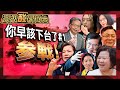 【高級酸新聞台#57】到底做了些什麼? 街訪520後哪些官員該下台? 食安.詐騙.金廈緊張 仇恨值內閣惹民怨20240315@AmazingNews52