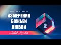 ИЗМЕРЕНИЯ БОЖЬЕЙ ЛЮБВИ | ЛЮБОВЬ БРАТА