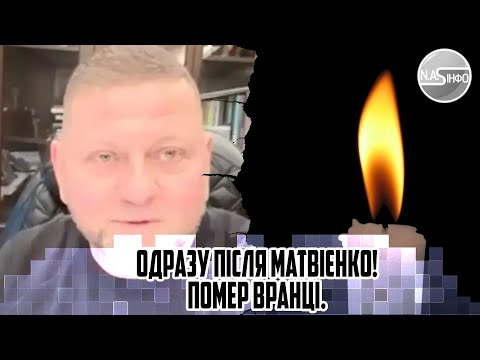 Одразу після Матвієнко! Помер вранці. Залужного скосило, спустити прапор. Кращого друга не стало