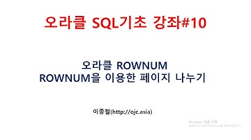 오라클 ROWNUM 이론,실습, ROWNUM을 이용한 페이지 나누기쿼리,오라클동영상/오라클강의/SQL동영상/SQL강의