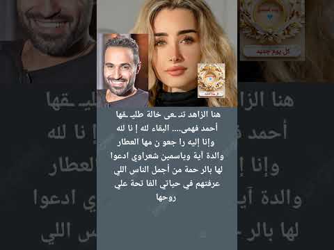 هنا الزاهد تن عى خالة طلي قها أحمد فهمى عشان الناس اللى عرفتهم