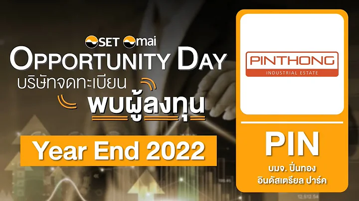 Oppday Year End 2022 บริษัท ปิ่นทอง อินดัสเตรียล ปาร์ค จำกัด (มหาชน) PIN - DayDayNews