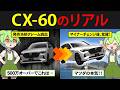 【マツダの最終形態⁉】CX 60をずんだもんが購入してみた